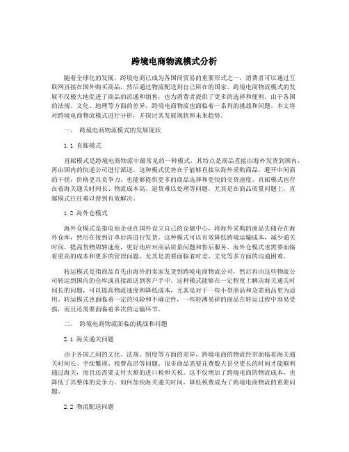跨境电商物流模式分析
