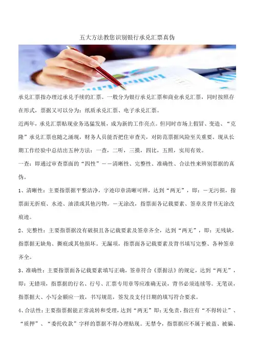 【推荐】五大方法教您识别银行承兑汇票真伪