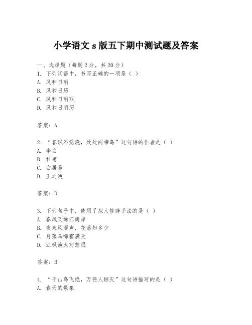 小学语文s版五下期中测试题及答案