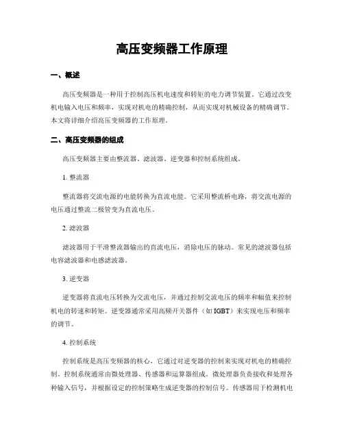 高压变频器工作原理