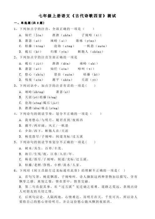七年级上册语文第一单元《古代诗歌四首》测试