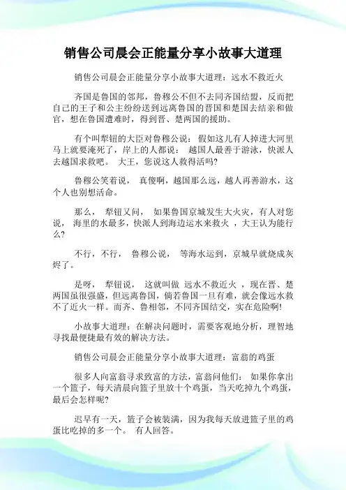 发售公司晨会正能量分享小故事大道理.doc