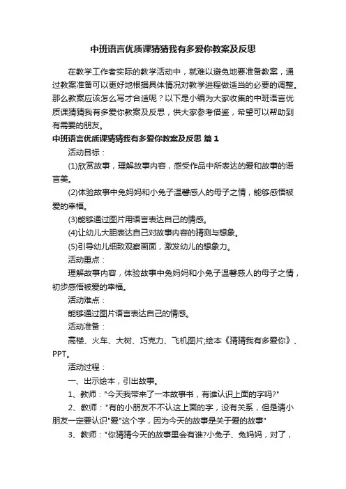 中班语言优质课猜猜我有多爱你教案及反思（精选8篇）