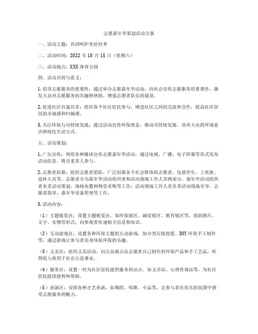 志愿嘉年华策划活动方案