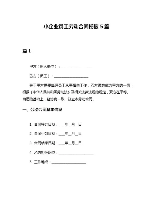 小企业员工劳动合同模板5篇