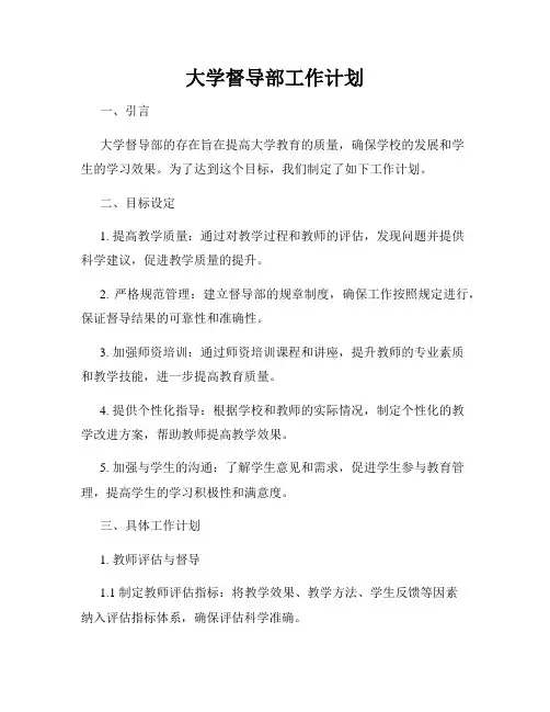 大学督导部工作计划