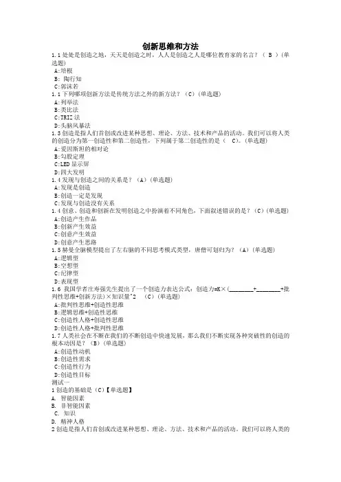 智慧树《创新性思维和方法》单元检测及答案