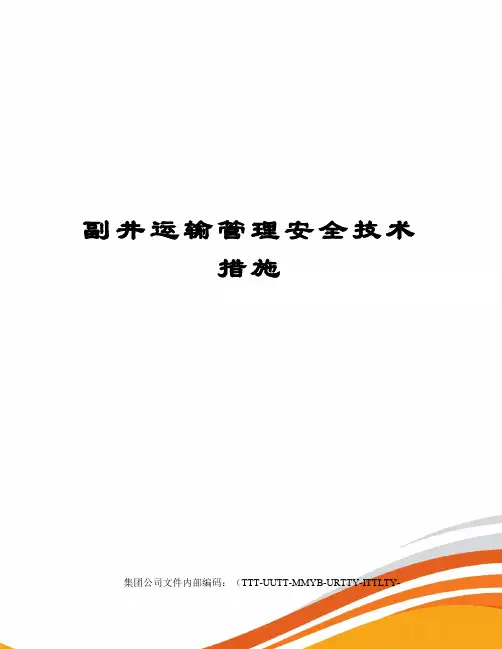 副井运输管理安全技术措施