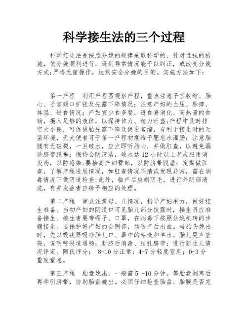 科学接生法的三个过程