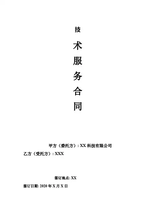 技术服务合同 模板