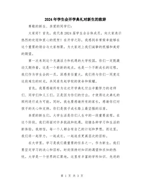 2024年学生会开学典礼对新生的致辞