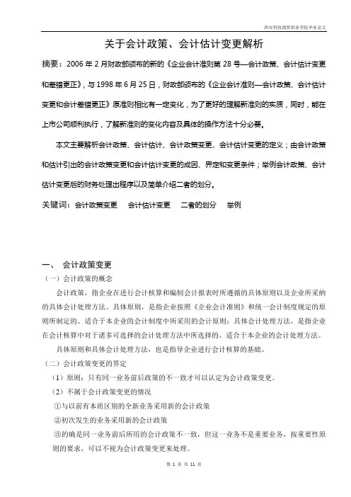 关于会计政策、会计估计变更解析