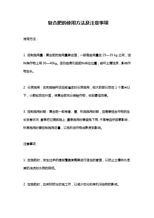 复合肥的使用方法及注意事项