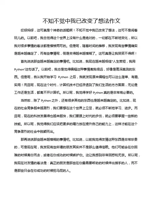 不知不觉中我已改变了想法作文