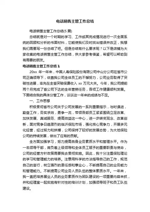 电话销售主管工作总结