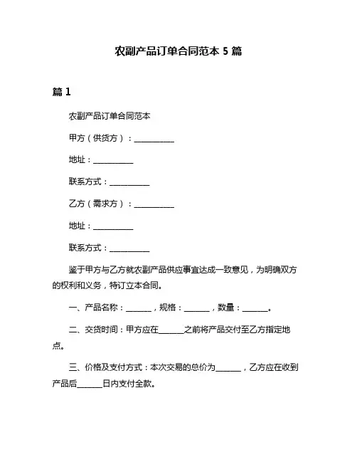 农副产品订单合同范本5篇