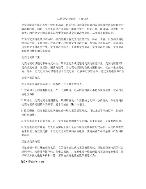 总结交变电流第一节知识点
