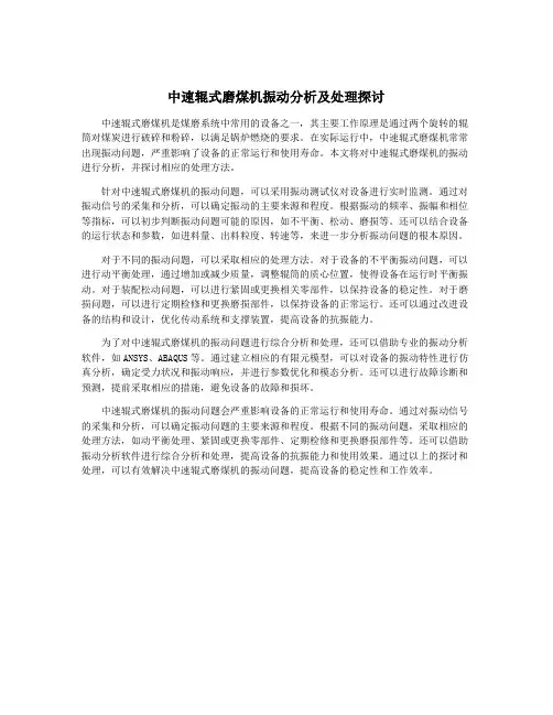 中速辊式磨煤机振动分析及处理探讨