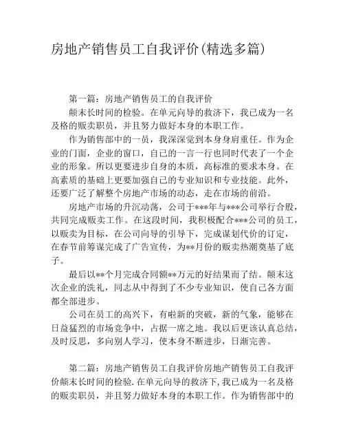 房地产销售员工自我评价(精选多篇)