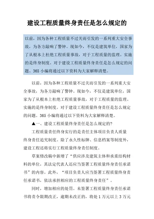建设工程质量终身责任是怎么规定的