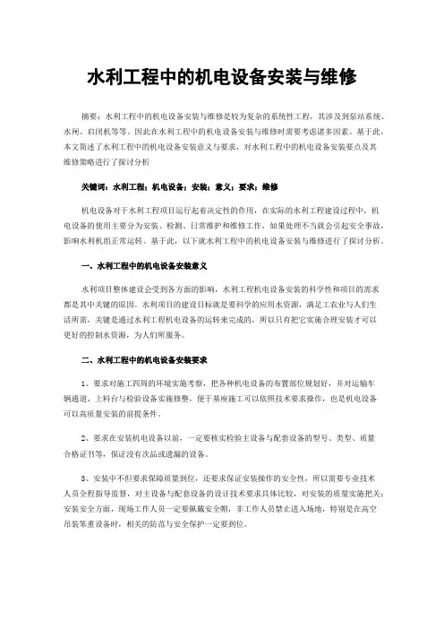 水利工程中的机电设备安装与维修
