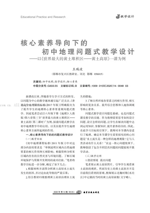核心素养导向下的初中地理问题式教学设计———以《世界最大的黄土堆积区———黄土高原》一课为例