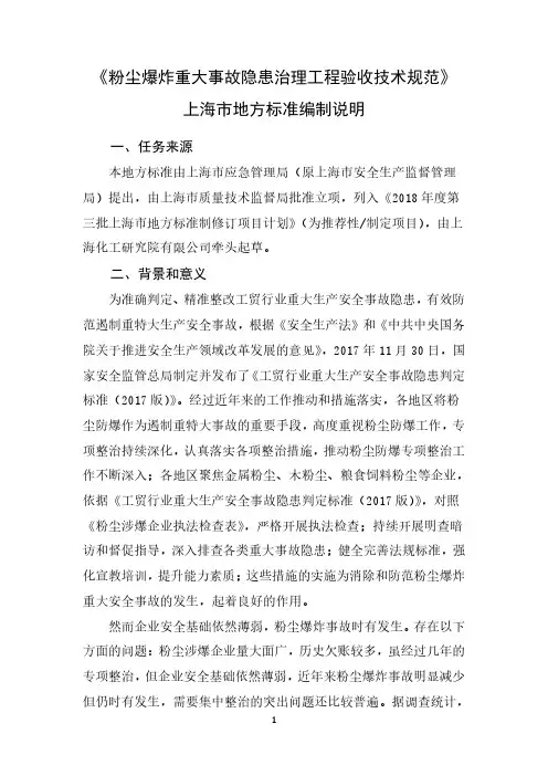 上海市地方标准编制说明