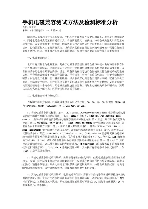 手机电磁兼容测试方法及检测标准分析
