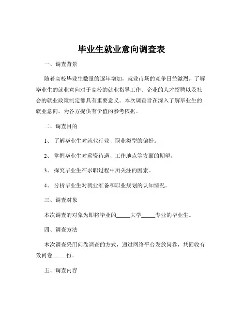 毕业生就业意向调查表