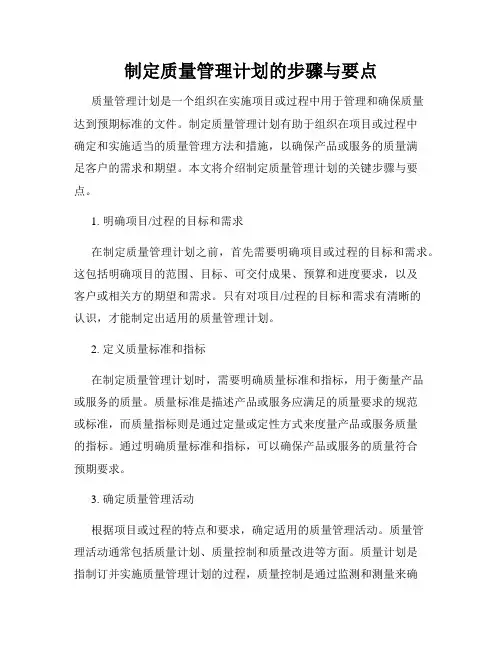 制定质量管理计划的步骤与要点