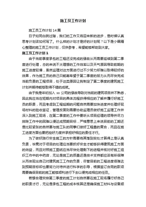 施工员工作计划14篇
