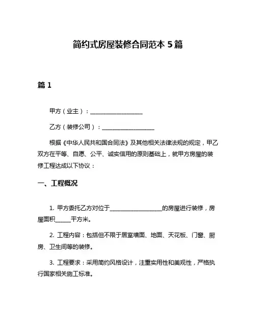 简约式房屋装修合同范本5篇
