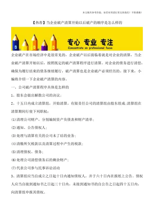 【热荐】当企业破产清算开始以后破产的顺序是怎么样的