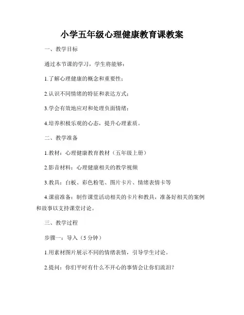小学五年级心理健康教育课教案