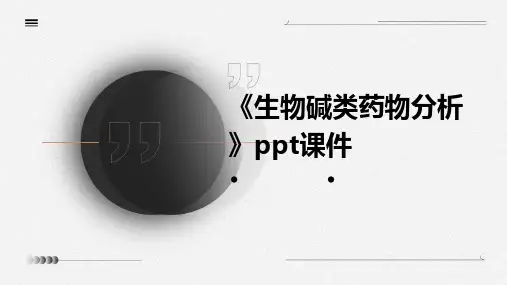 《生物碱类药物分析》课件