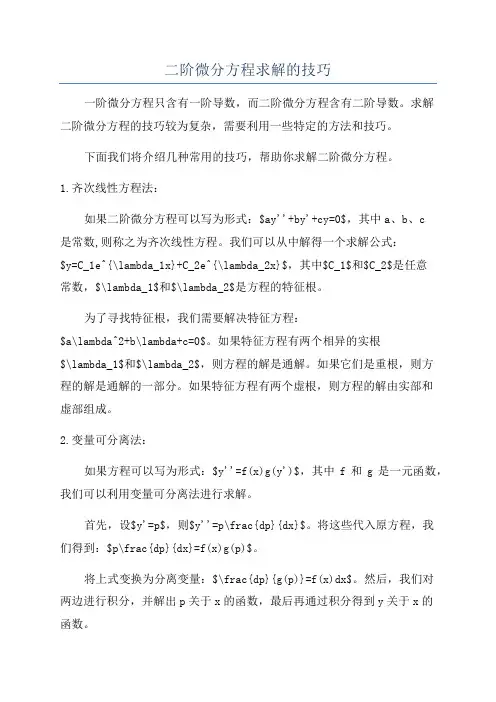 二阶微分方程求解的技巧