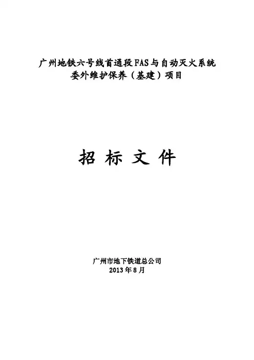 广州地铁六号线首通段FAS与自动灭火系统委外维护保养（基建）项目