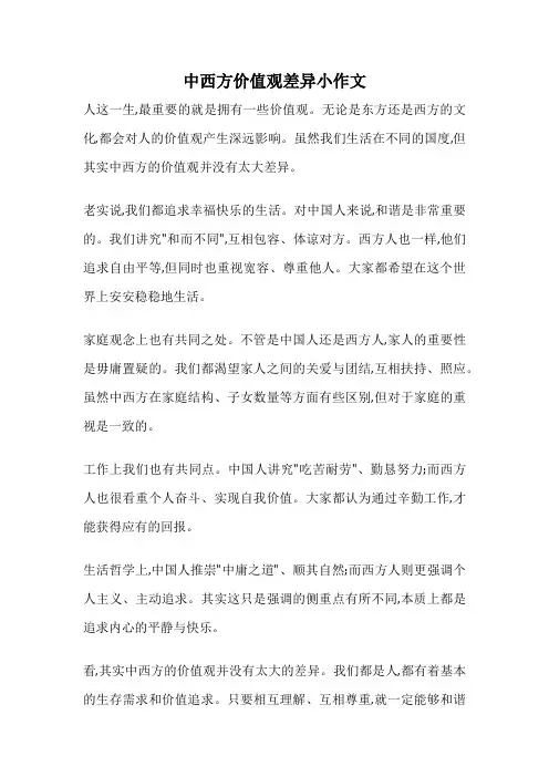 中西方价值观差异小作文