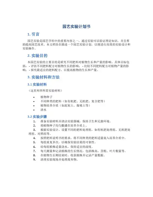 园艺实验计划书