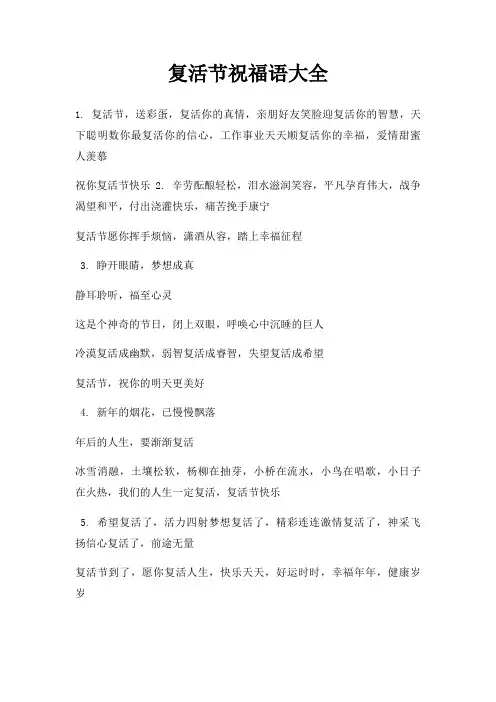 复活节祝福语大全