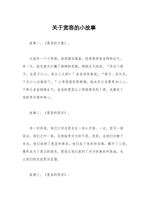 关于宽容的小故事