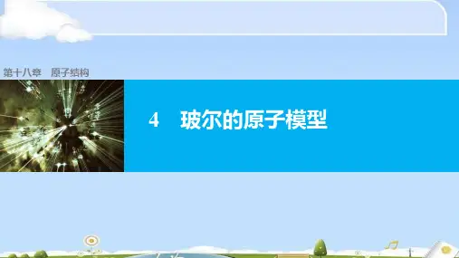 人教版高中物理选修3-5课件：18.4 玻尔的原子模型(共30张PPT)(优质版)