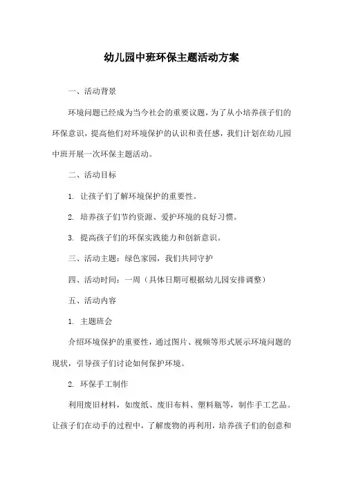幼儿园中班环保主题活动方案