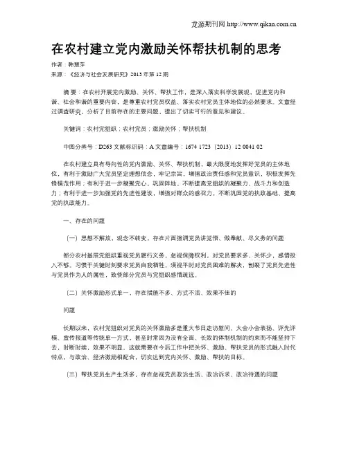 在农村建立党内激励关怀帮扶机制的思考