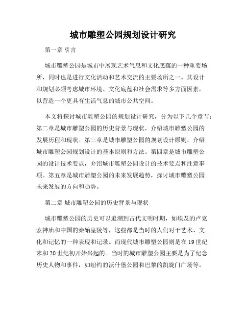城市雕塑公园规划设计研究