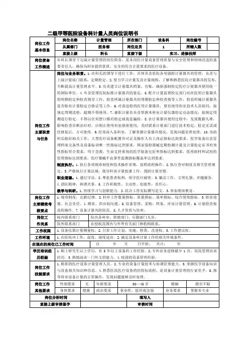 二级甲等医院设备科计量人员岗位说明书