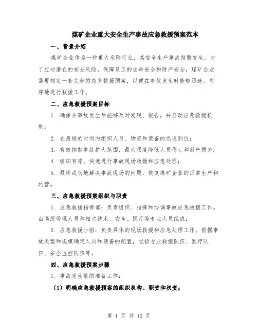 煤矿企业重大安全生产事故应急救援预案范本（四篇）