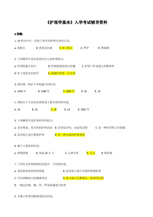 2022年北京中医药大学远程教育学院护理学基础入学考试辅导资料