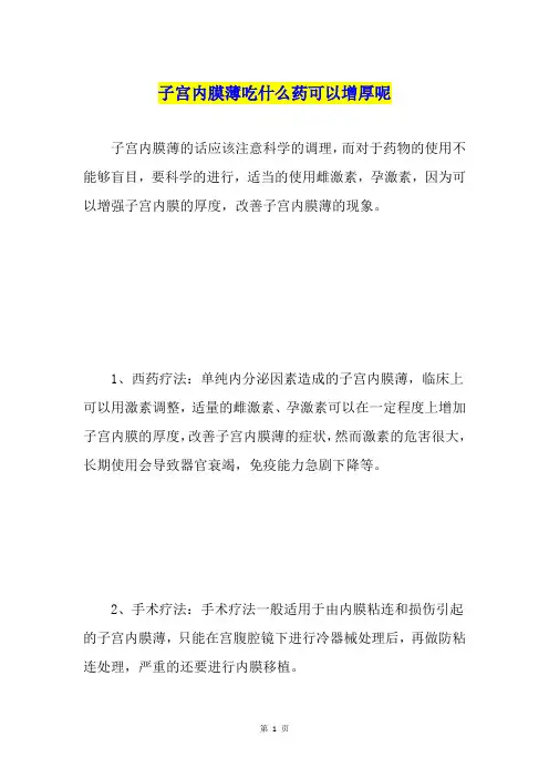 子宫内膜薄吃什么药可以增厚呢
