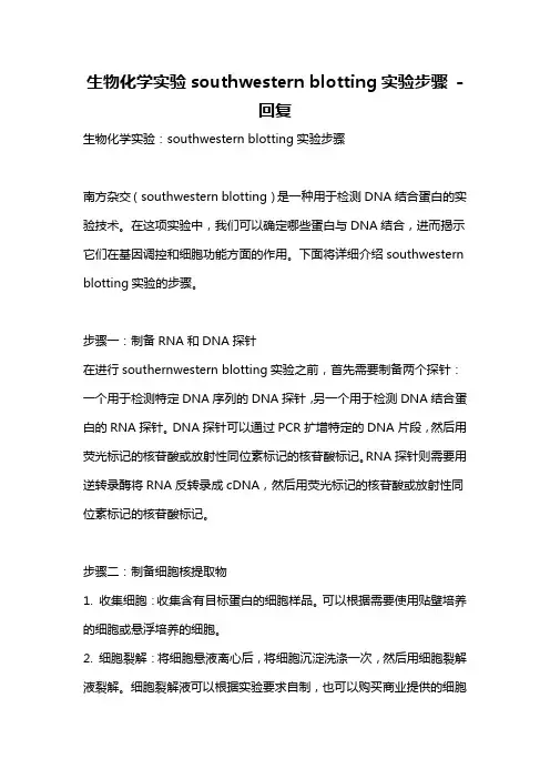 生物化学实验southwestern blotting实验步骤 -回复